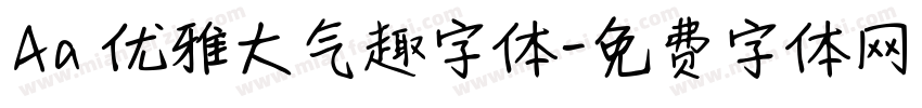 Aa 优雅大气趣字体字体转换